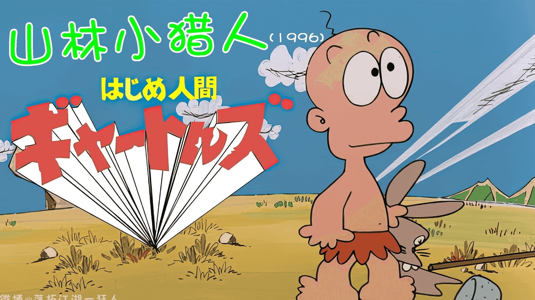Hajime Ningen Gon Background
