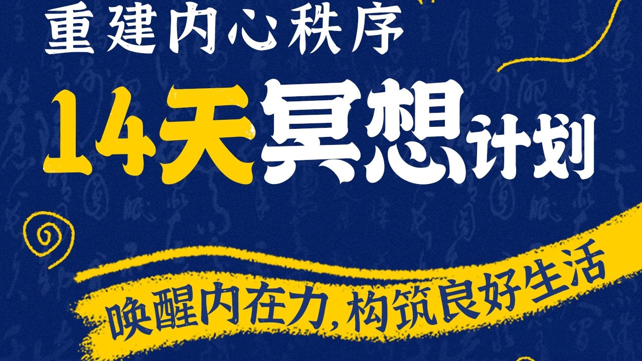 14天冥想计划-重建内心秩序 Background