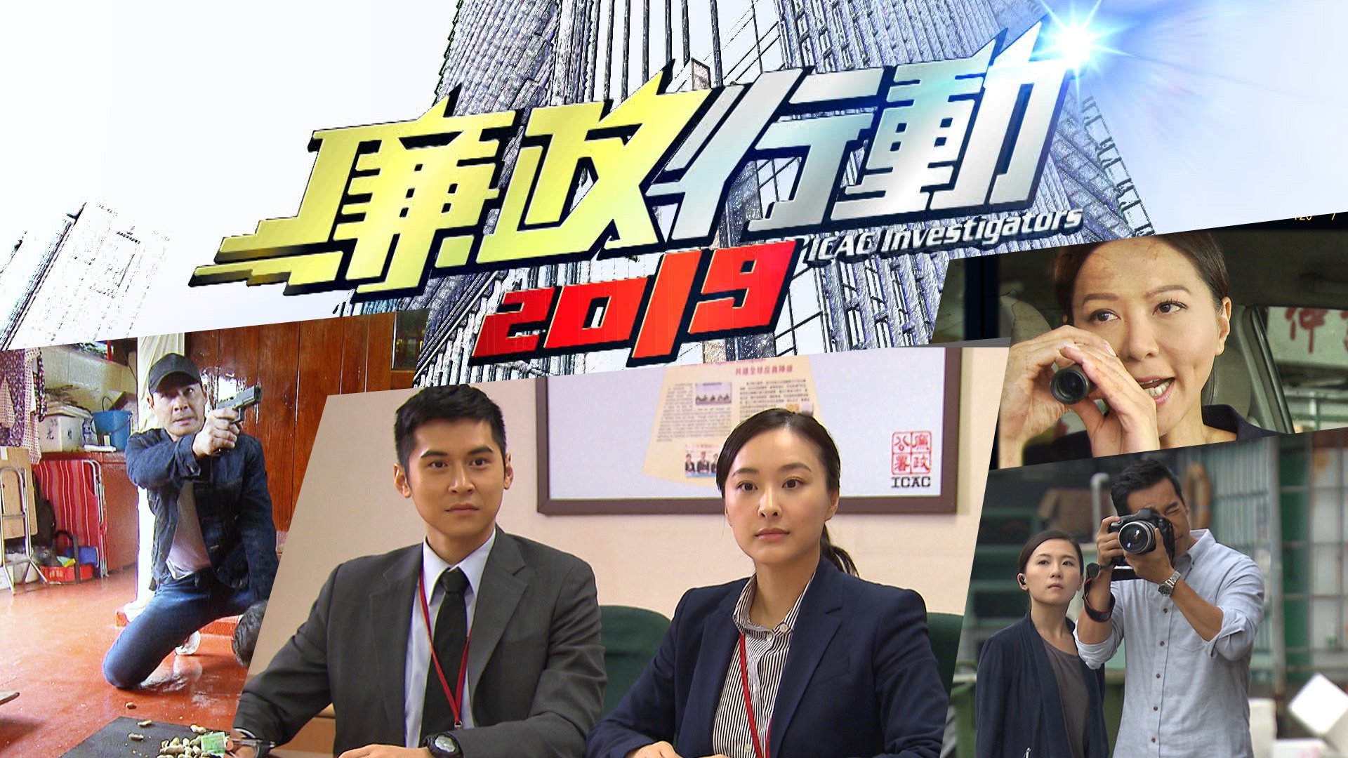 ICAC Investigators 2019 Background