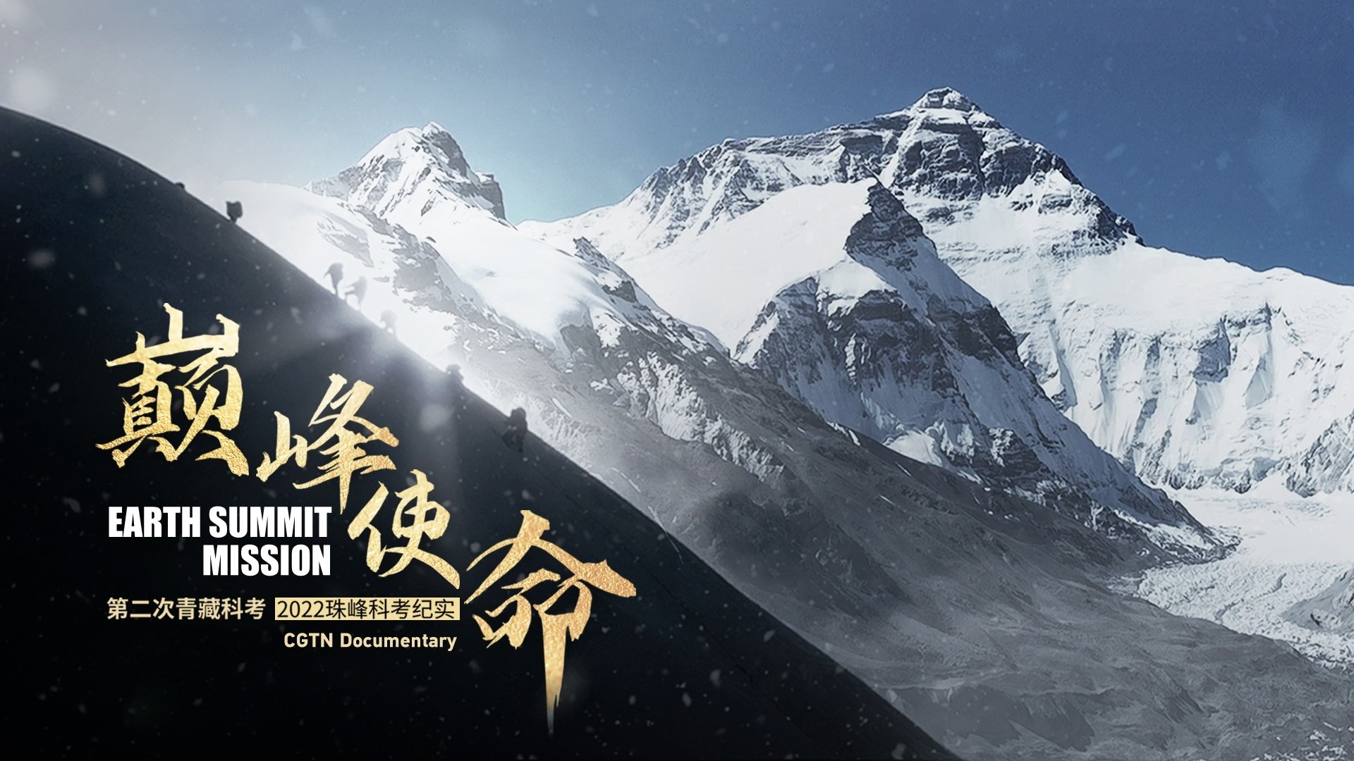 Earth Summit Mission: Second Tibetan Plateau Scientific Expedition and Research Team Background