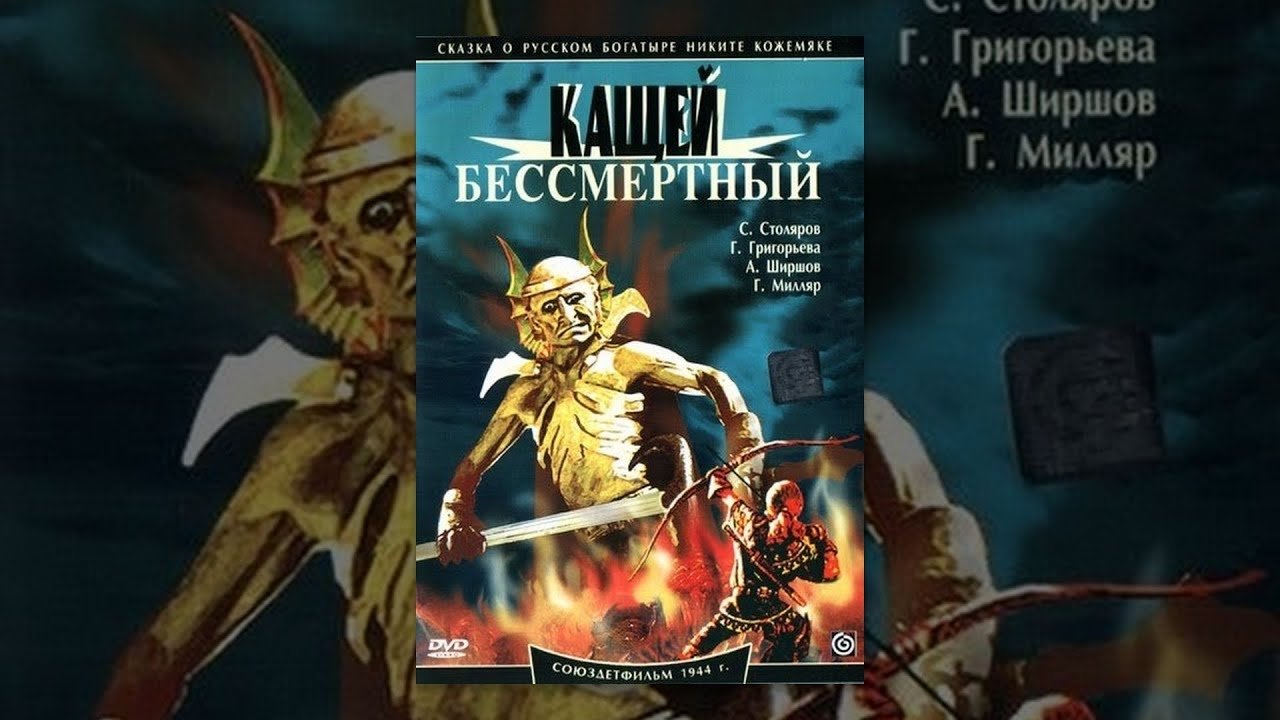 Kashchey the Immortal Background