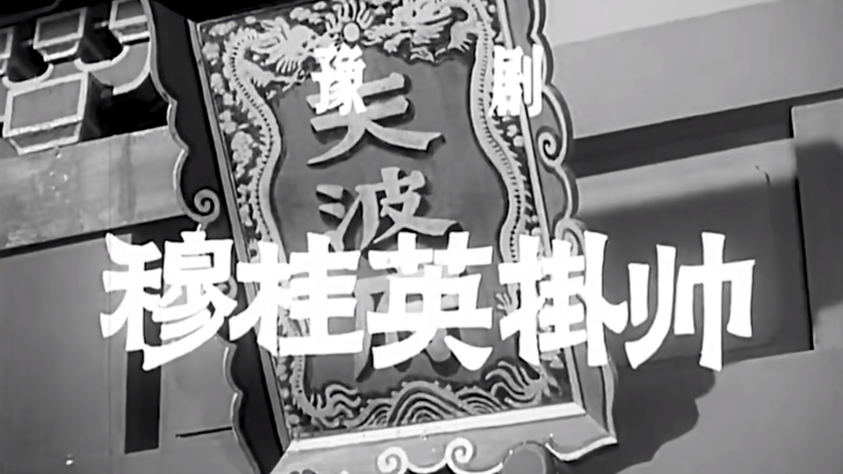 穆桂英挂帅 Background