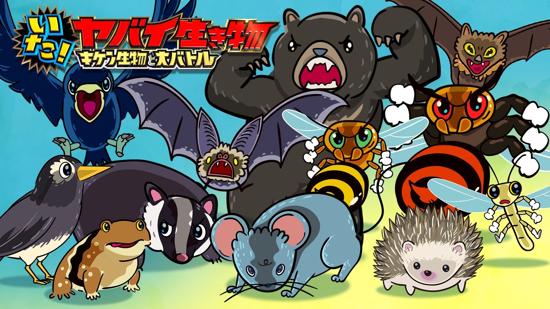 いた！ヤバイ生き物　キケン生物と大バトル Background