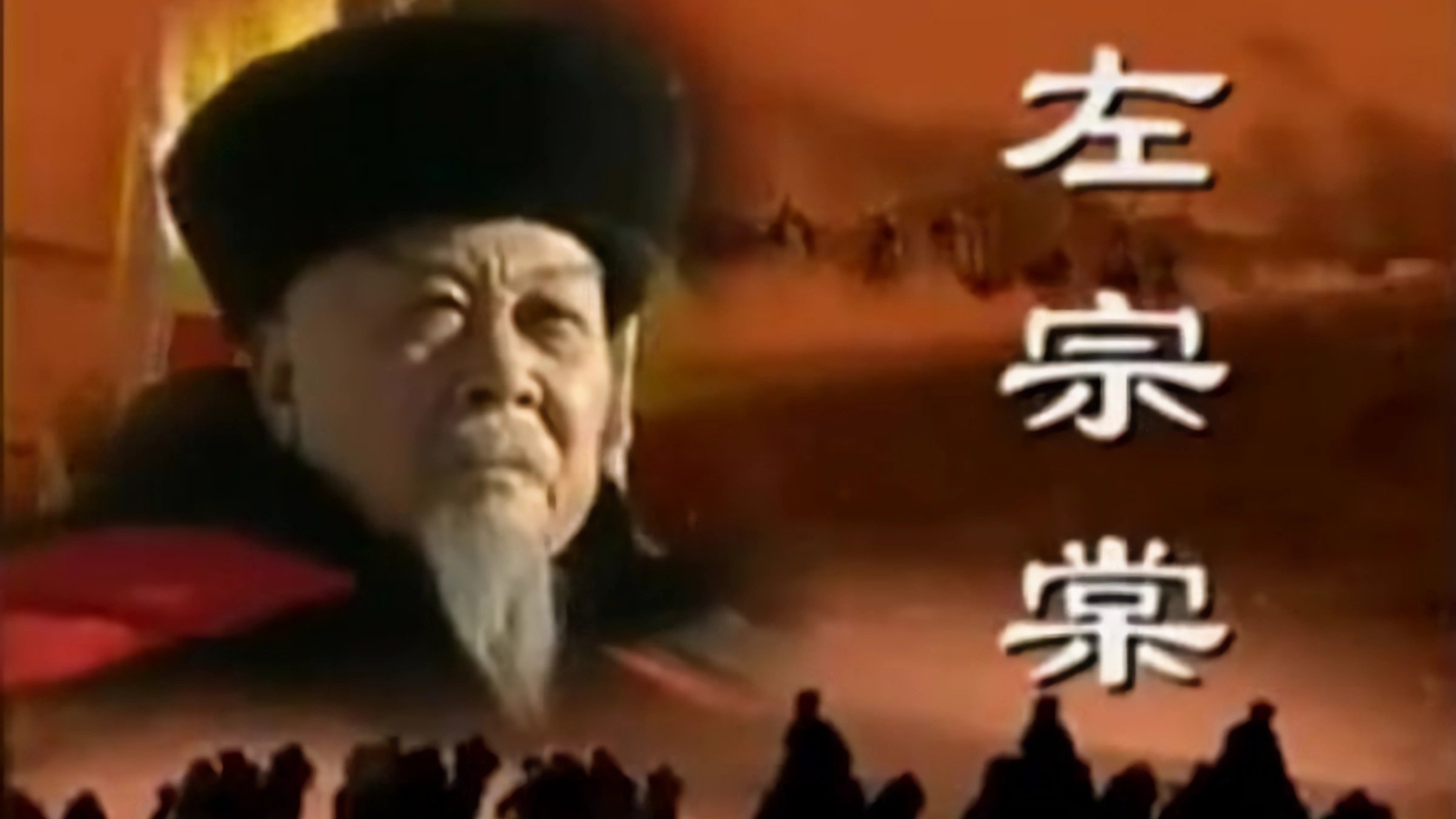 左宗棠 Background