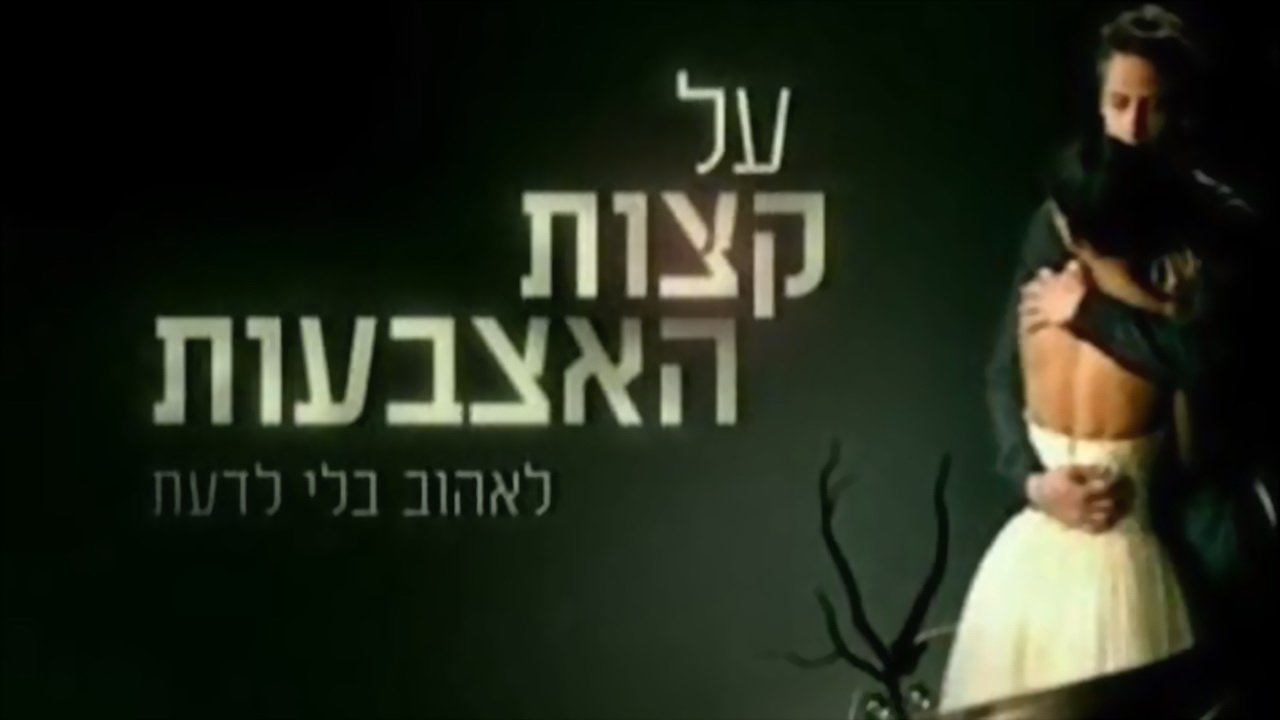 על קצות האצבעות Background