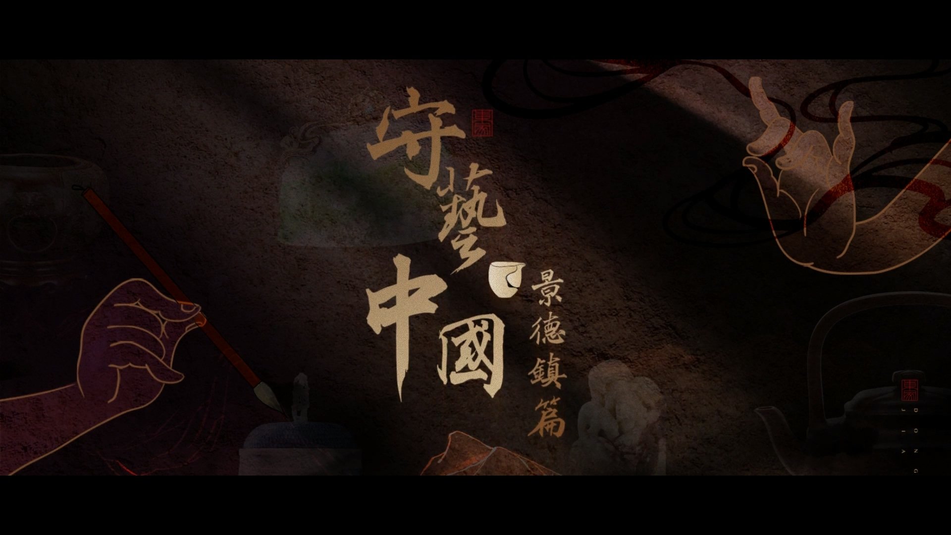 守艺中国之景德镇篇 Background