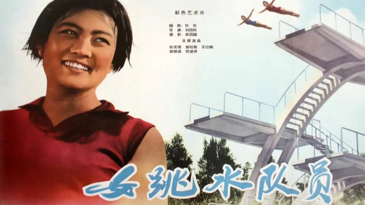 女跳水队员 Background