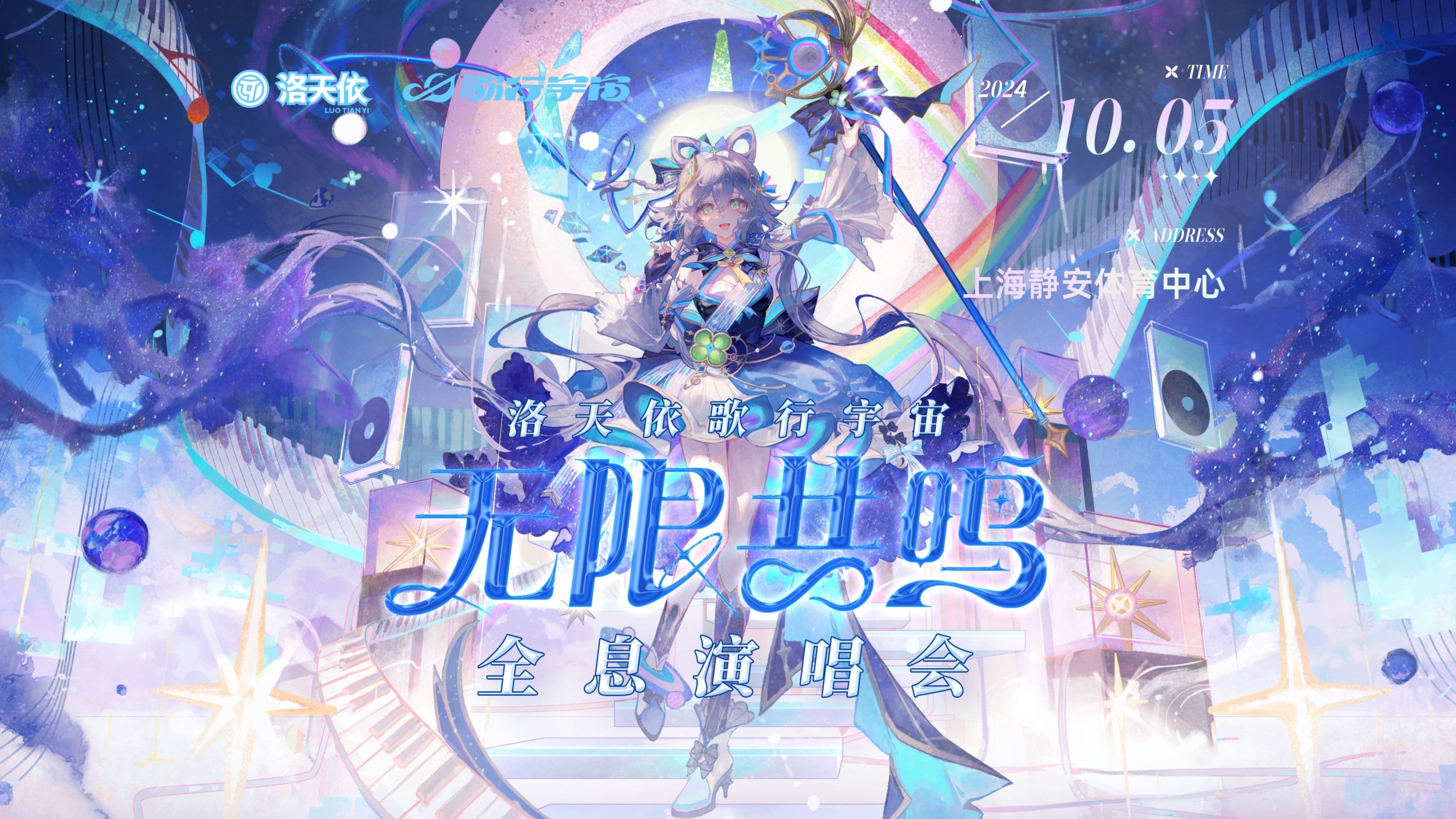 洛天依「歌行宇宙·无限共鸣」全息演唱会 Background