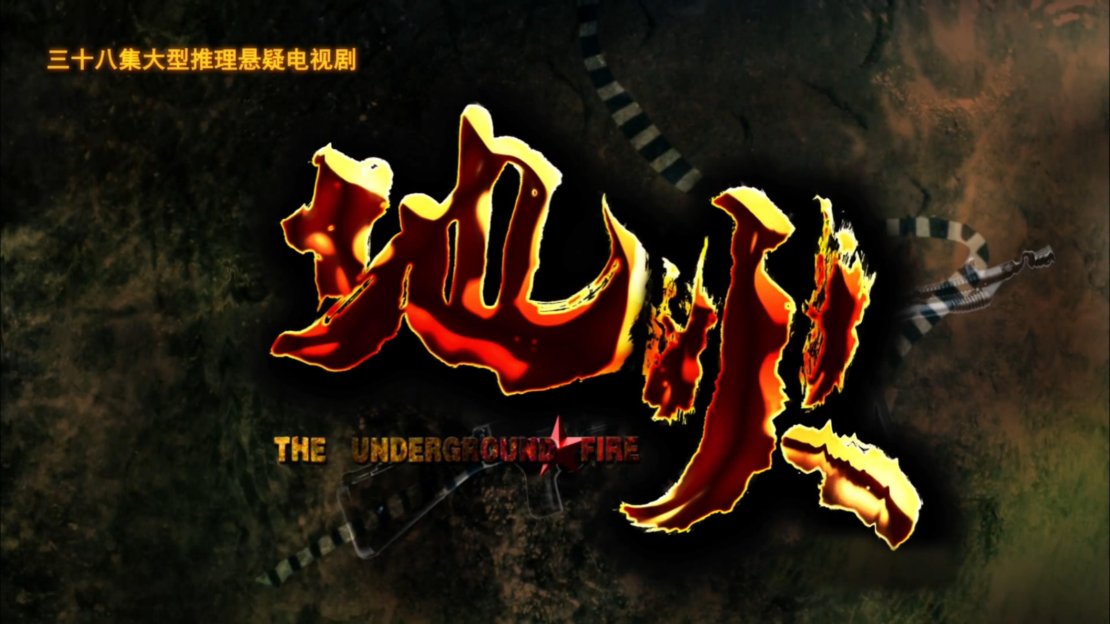 地火 Background