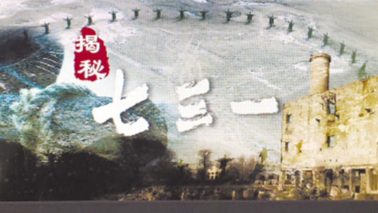 七三一 Background