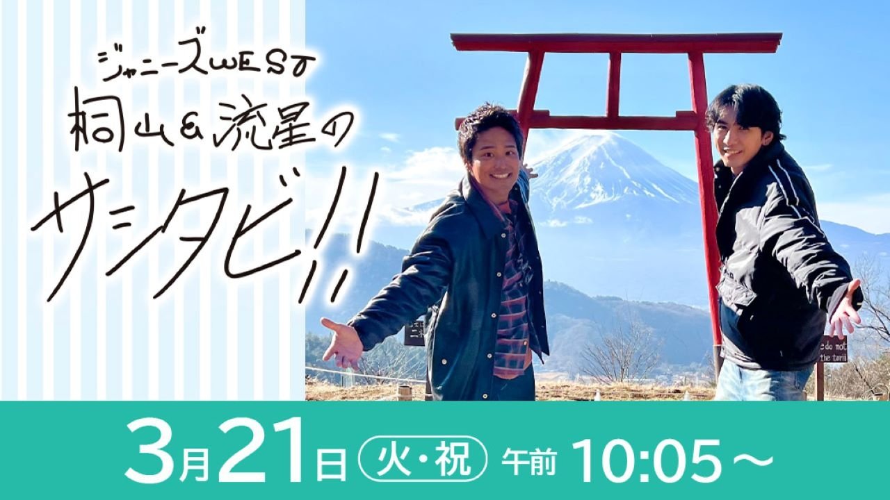 ジャニーズWEST桐山＆流星のサシタビ!! Background