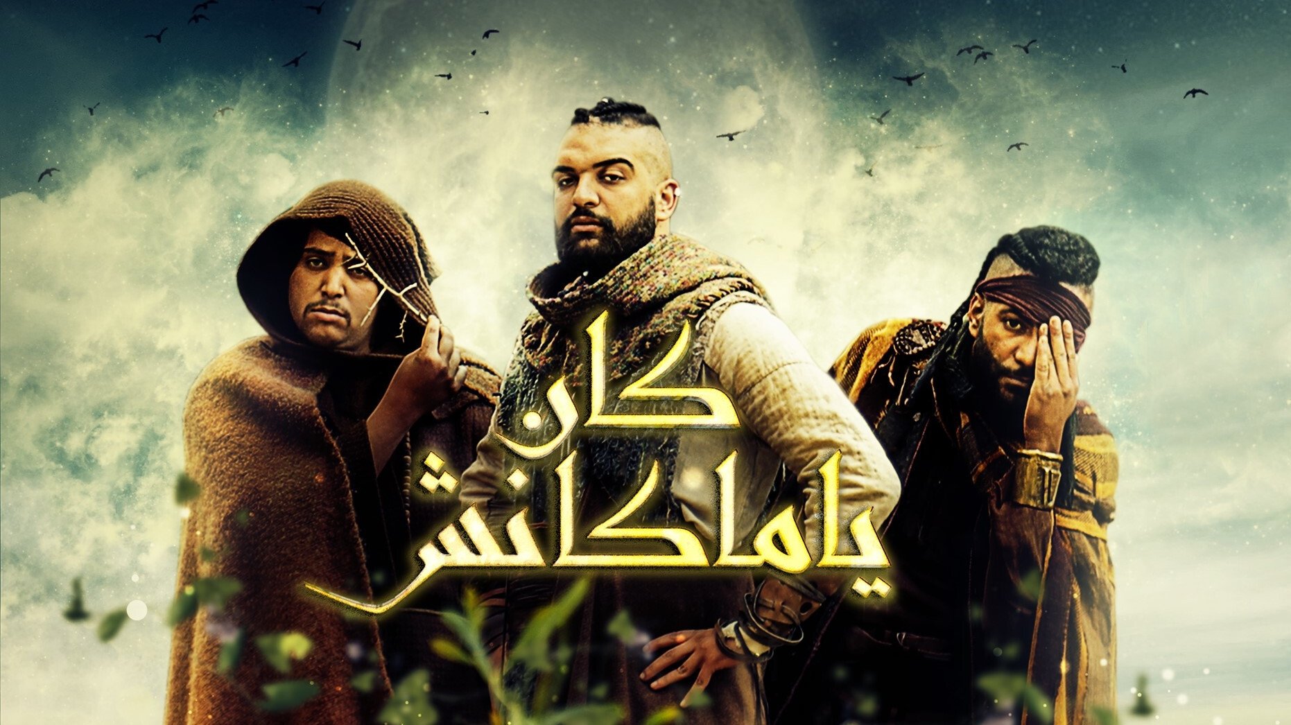 كان يا ماكانش Background