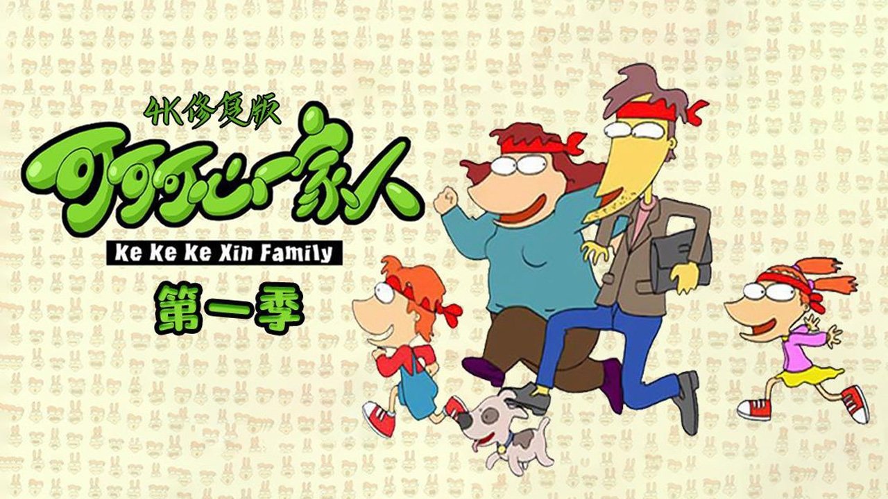 可可可心一家人 Background