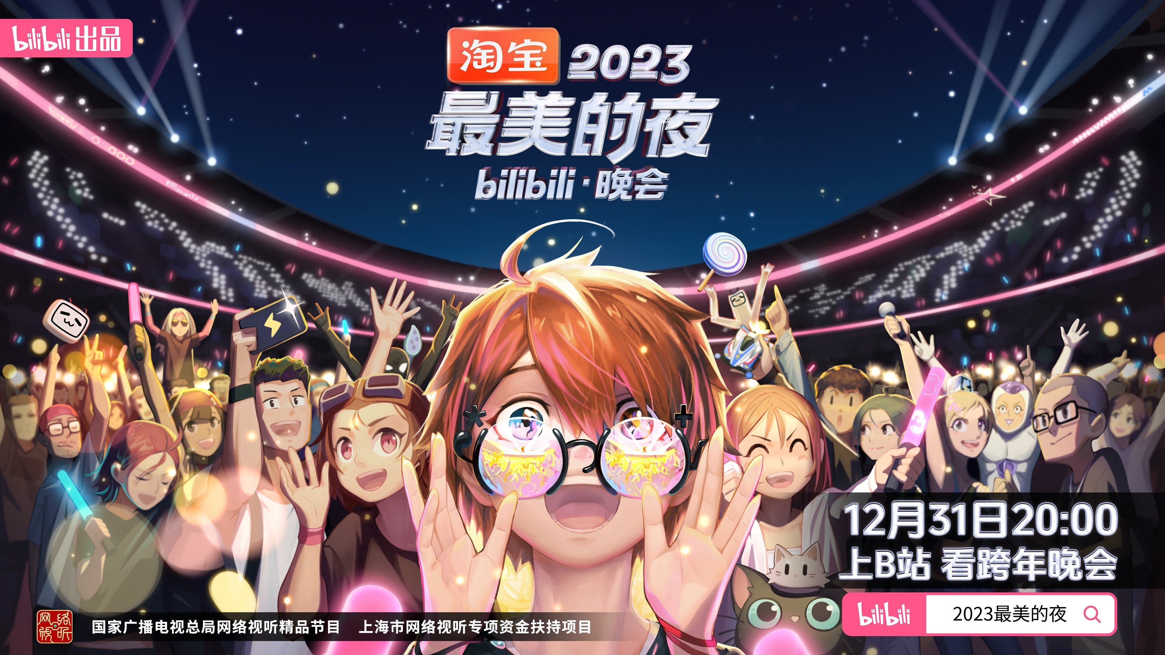 2023最美的夜 bilibili晚会 Background