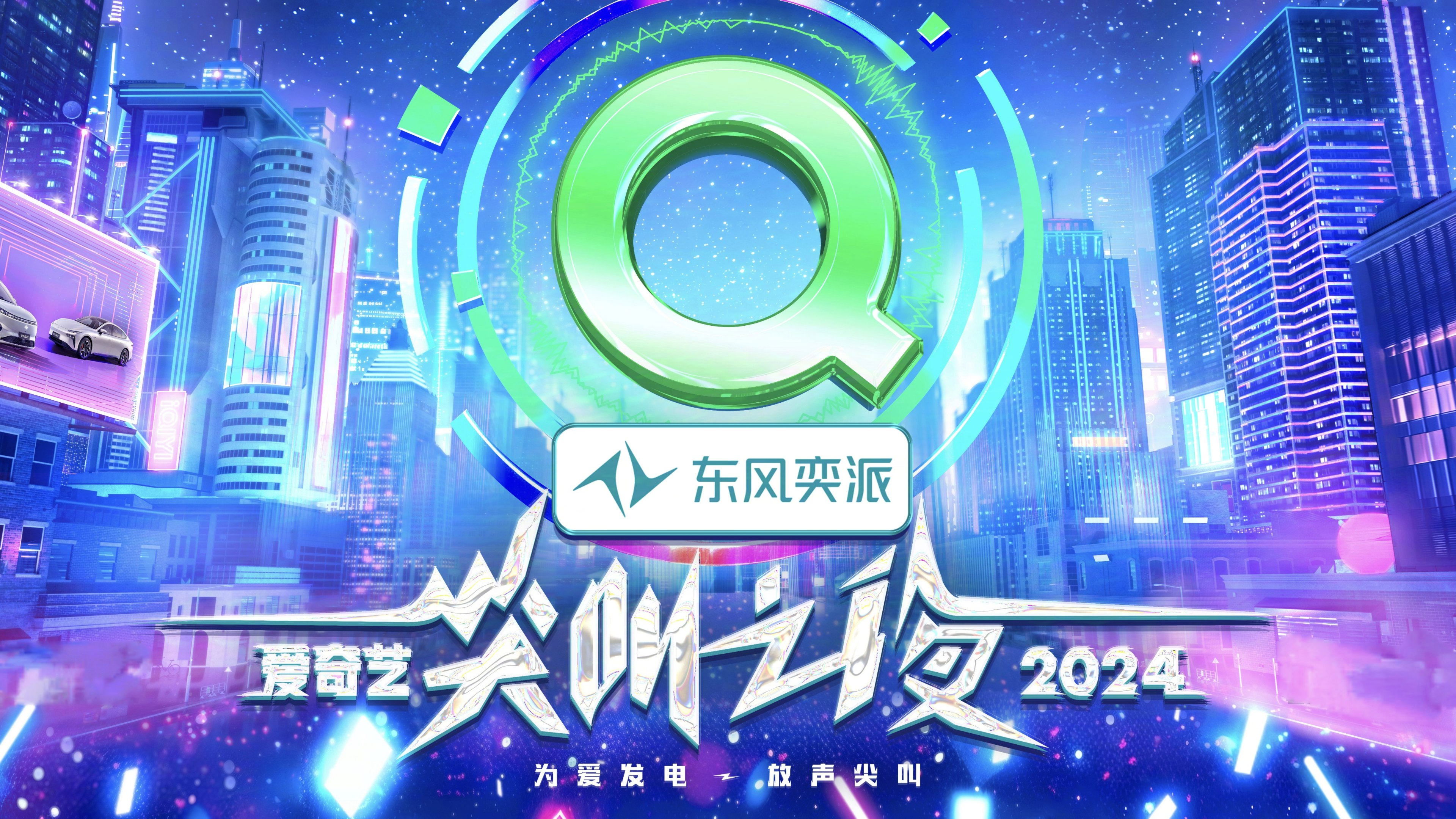 2024爱奇艺尖叫之夜 Background