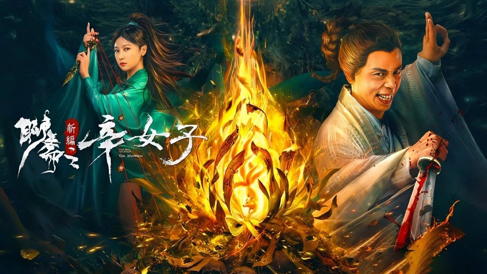 New Liao Zhai: The Story of a Sinful Woman Background