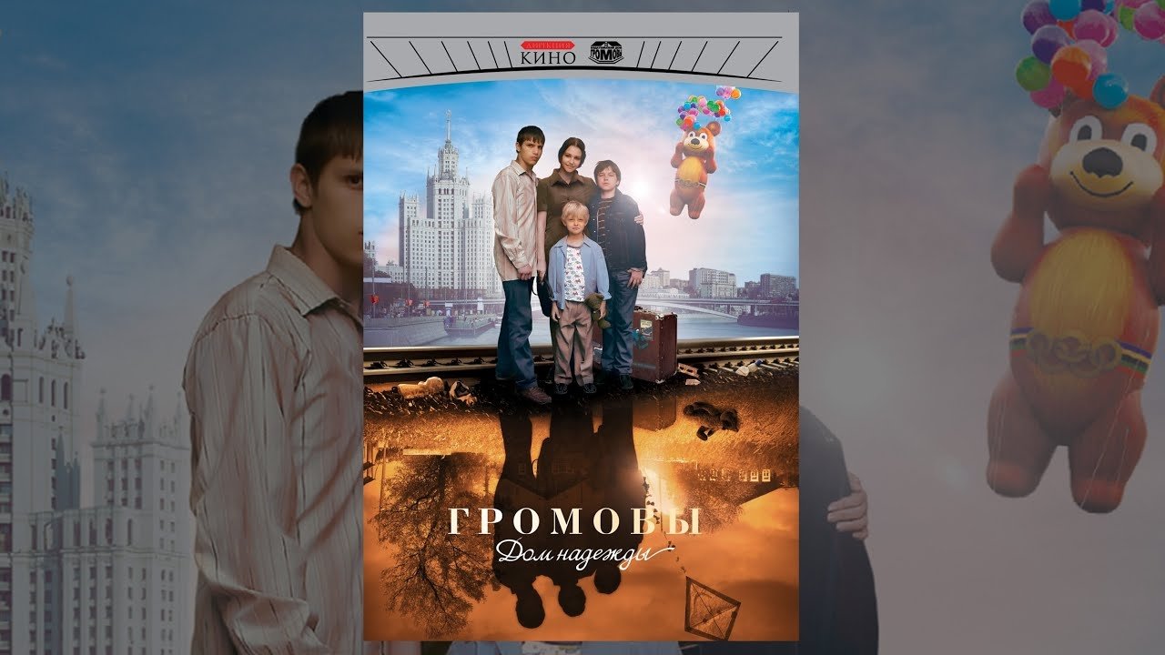 The Gromovs. House of Hope Background
