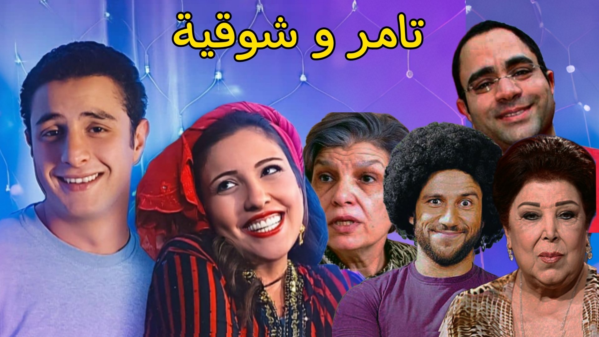 Tamer and shawqiya Background