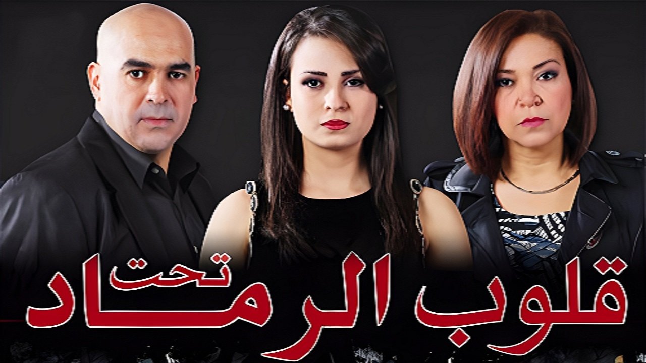 قلوب تحت الرماد Background