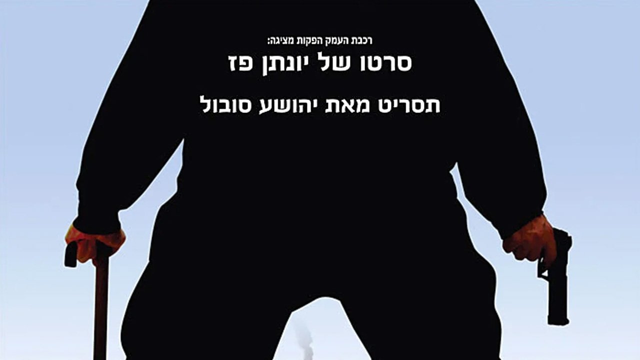 The Galilee Eskimos Background