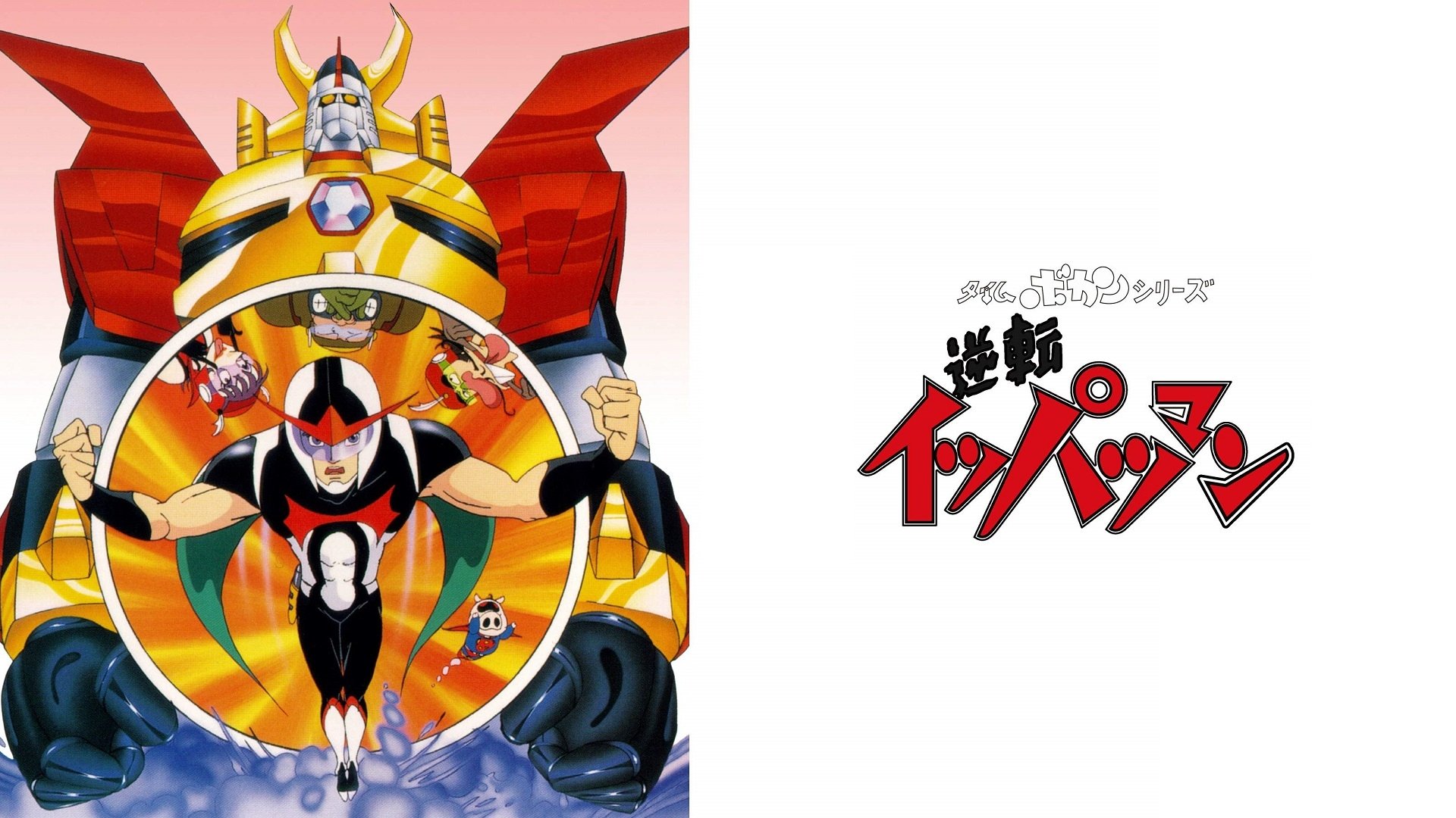 Time Bokan Series: Gyakuten Ippatsuman Background