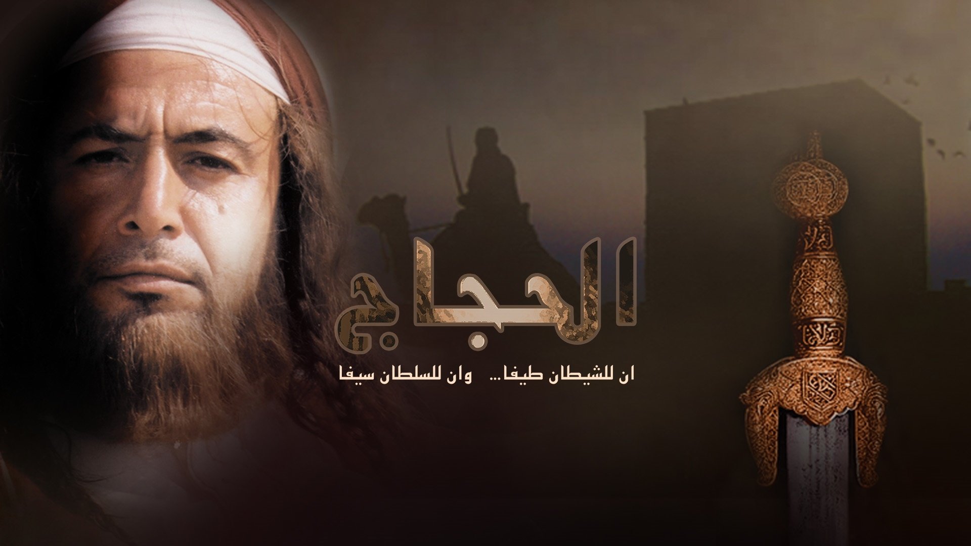 Al Hajjaj Background