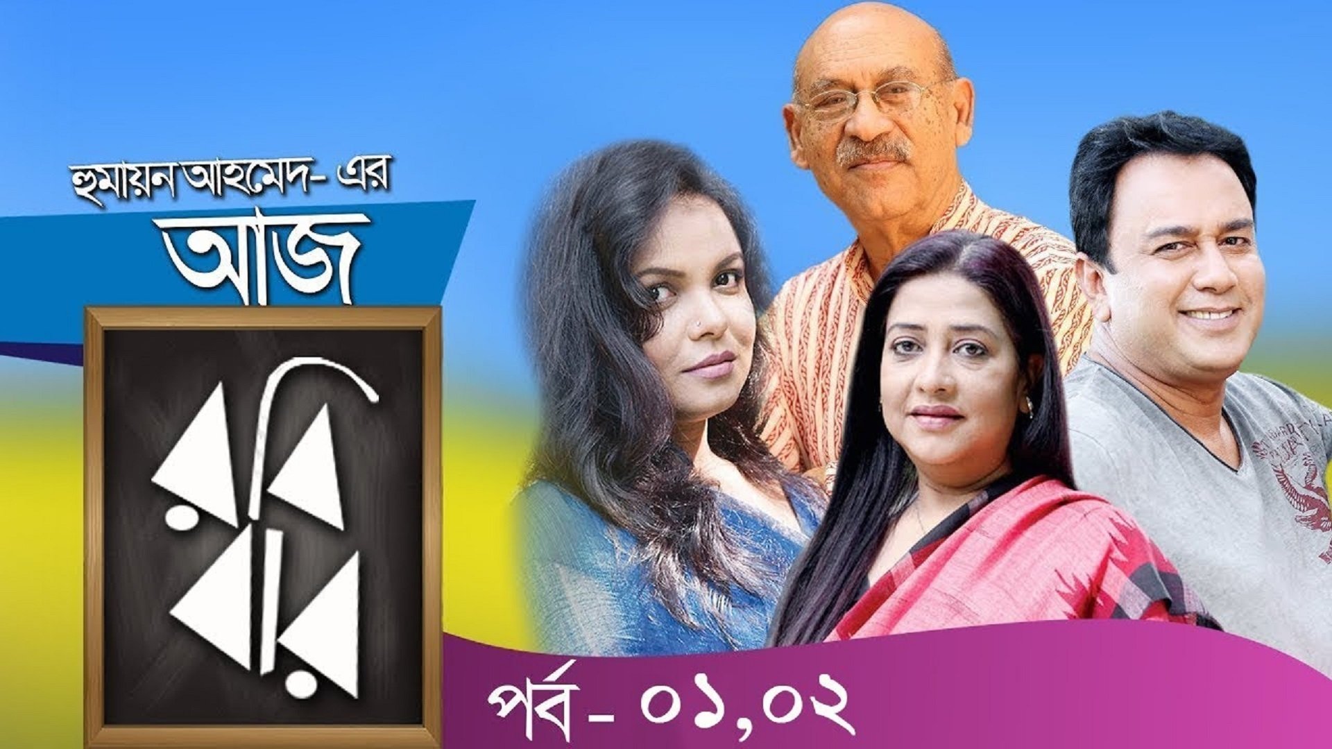 Aaj Robibar Background