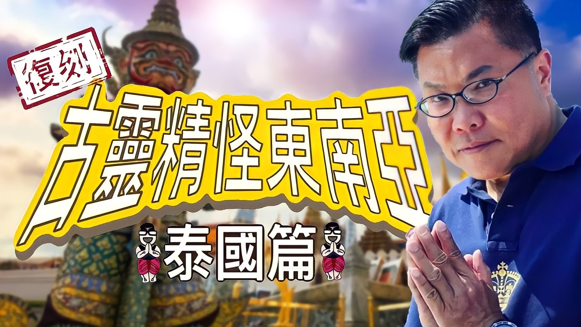 Shocking Asia Reboot: Thailand Background