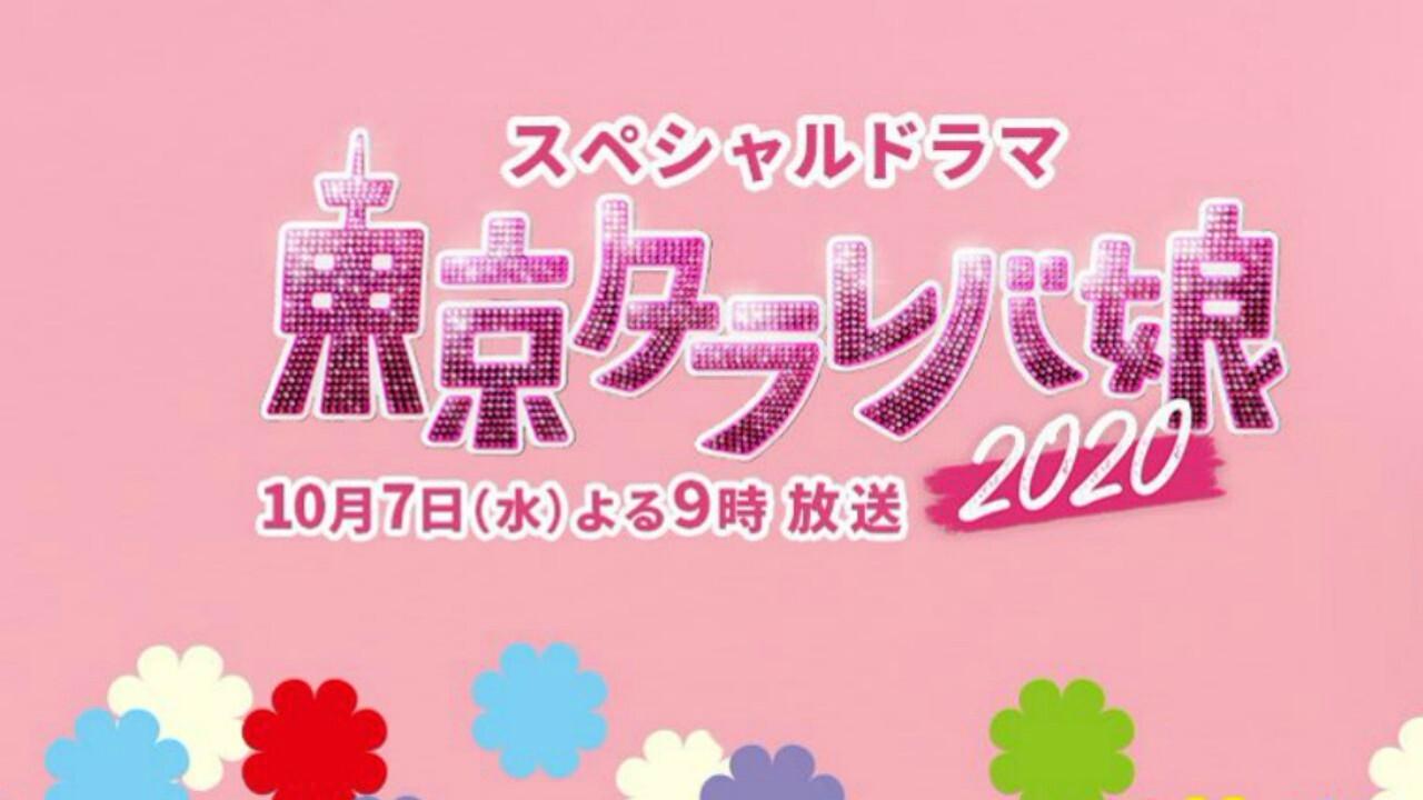 Tokyo Tarareba Musume 2020 Special Background