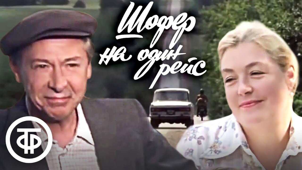 Шофёр на один рейс Background