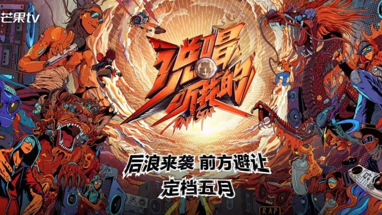 说唱听我的 Background