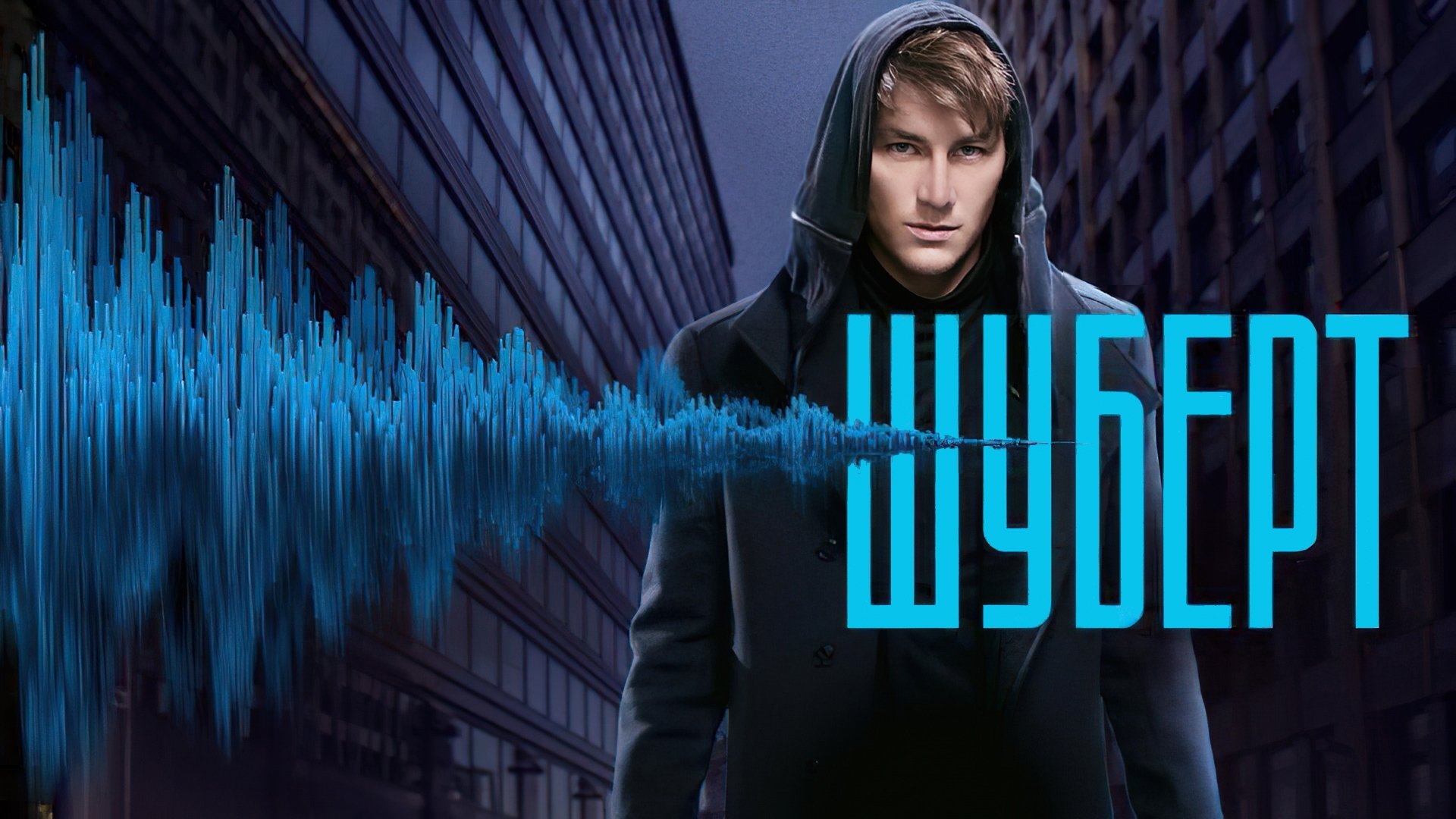 Шуберт Background