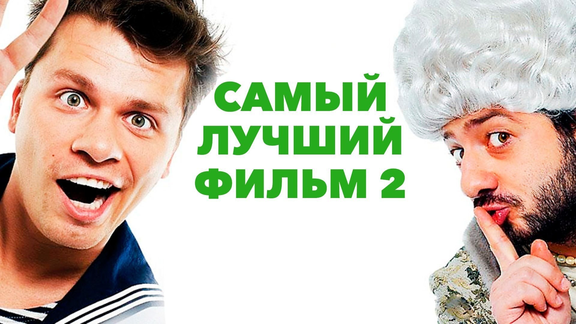 The Best Movie 2 Background