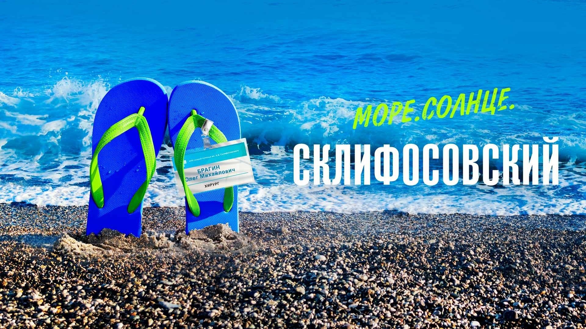 Sea. Sun. Sklifosovsky Background